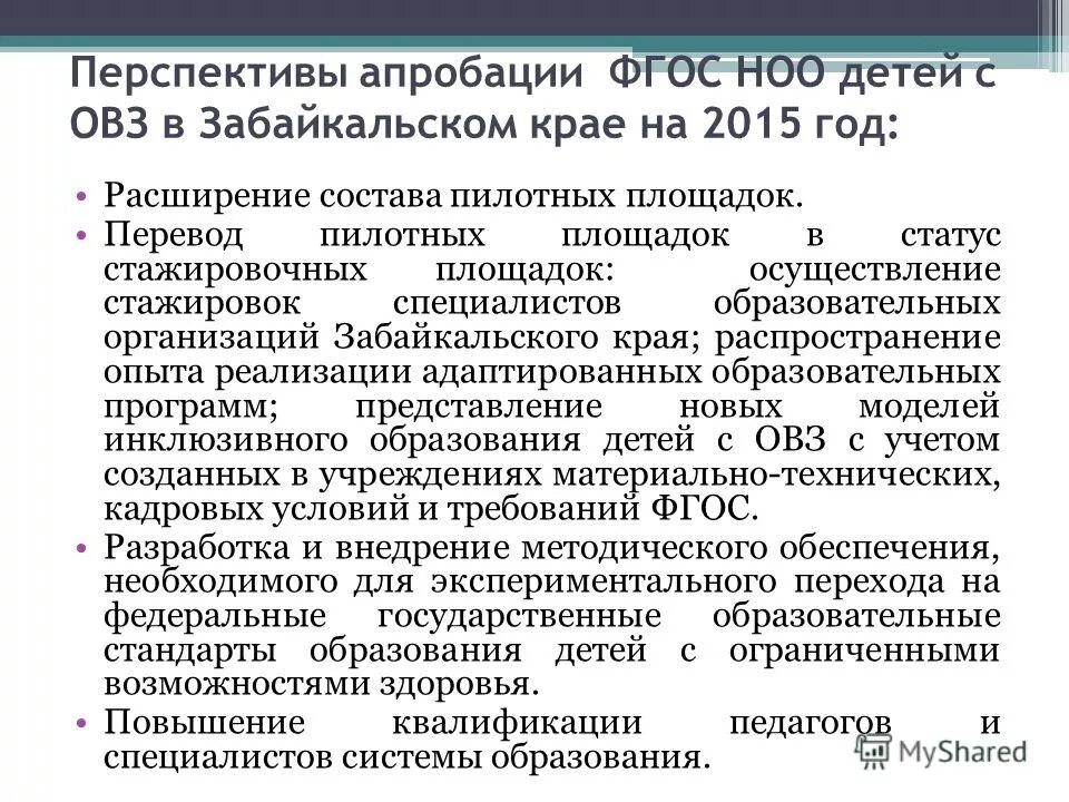 фаооп ноо для детей с овз. фаооп ноо для детей с овз. фаооп ноо для детей с овз. функции фгос ноо. фгос ноо овз.