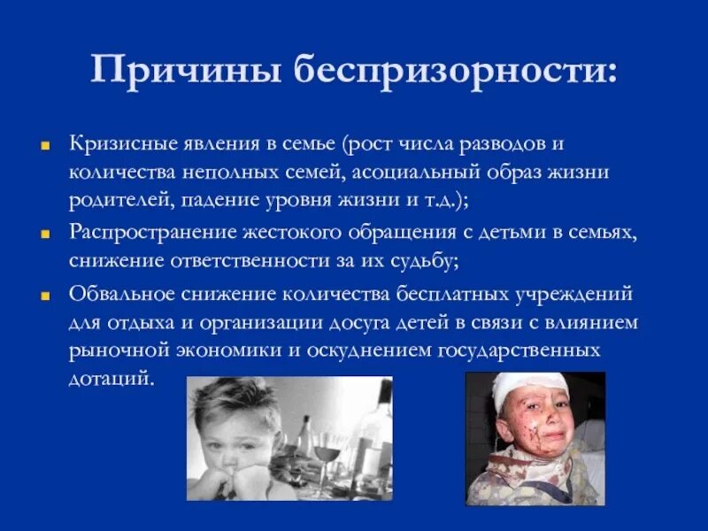 Безнадзорность и правонарушения. Семьи безнадзорных детей. Семьи безнадзорных детей. Причины безнадзорности. Сироты беспризорники.