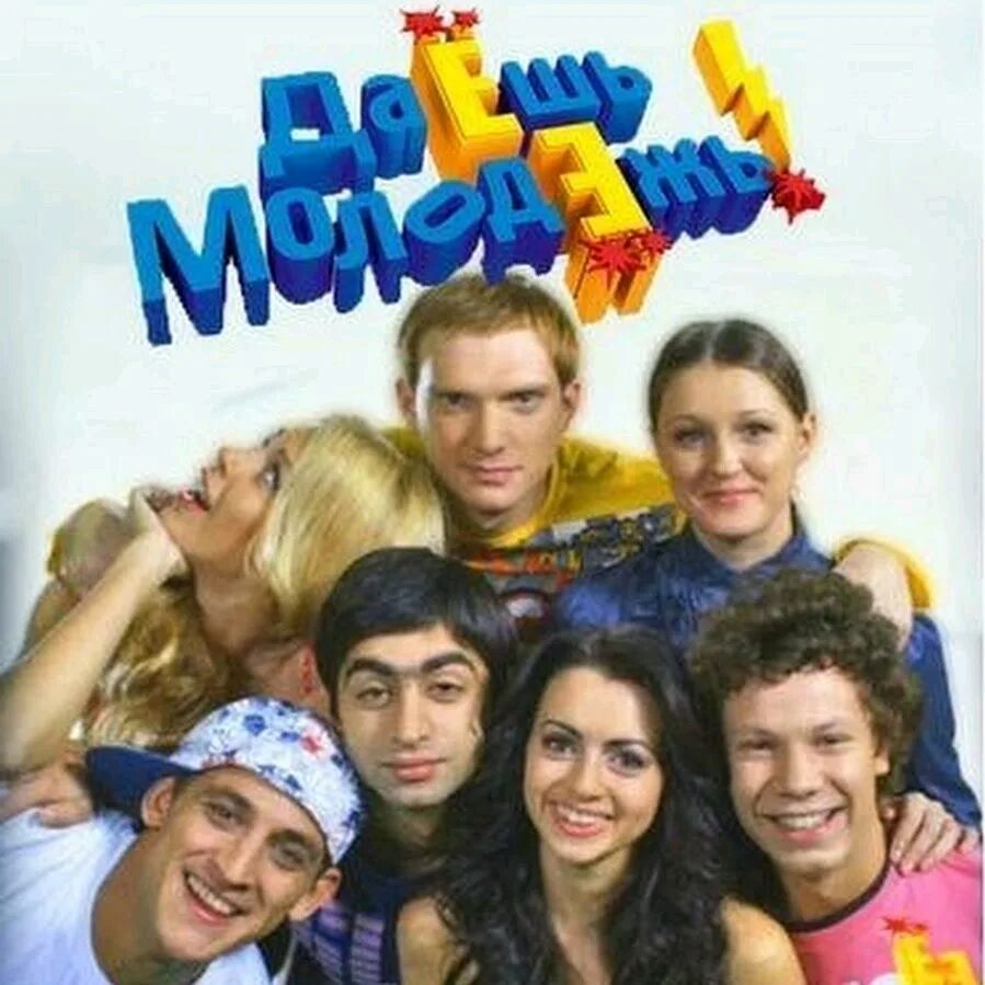 Программа даешь молодежь. Стс даешь молодежь. Даешь молодежь. Сериалы стс. Сериал даешь молодежь.