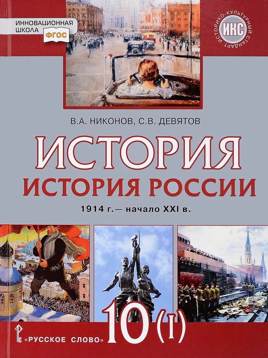 История россии 20 век начало 21. Учебник по истории 10 класс Никонов Девятов. История России 10 класс учебник. Учебник по истории России 10 класс ФГОС. История России 10 класс Никонов.