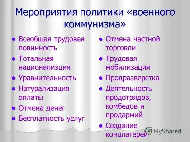 Мероприятия коммунизма. Мероприятия военного коммунизма. Мероприятия политики военного коммунизма. Мероприятия военного комун зма. Основные мероприятия политики военного коммунизма.