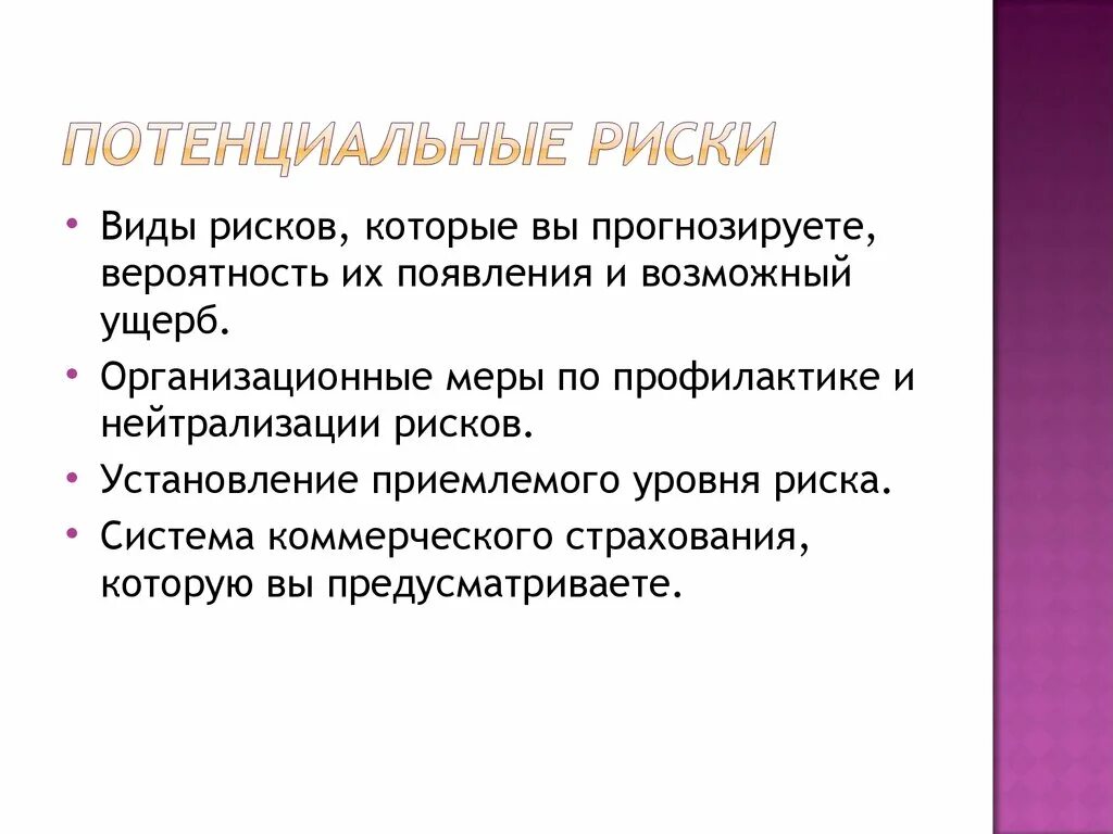 Потенциально возможны ситуации. Потенциальные риски. Потенциальный территориальный риск. Организационные меры профилактики рисков. Потенциальная опасность и риск это.