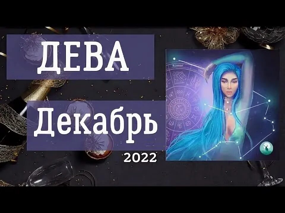 Декабрь дева женщина. Гороскоп на декабрь дева. гороскоп &quot;дева&quot;. знаки зодиака по датам.