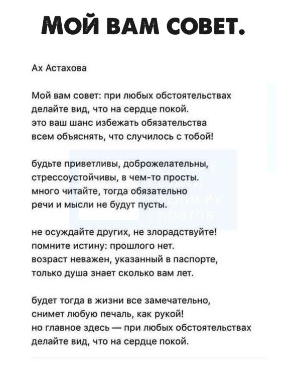 При любых обстоятельствах текст. Стих мой вам совет при любых обстоятельствах. ах астахова стихи совет. астахов мой вам совет при любых обстоятельствах. ах астахова стихи мой вам совет.