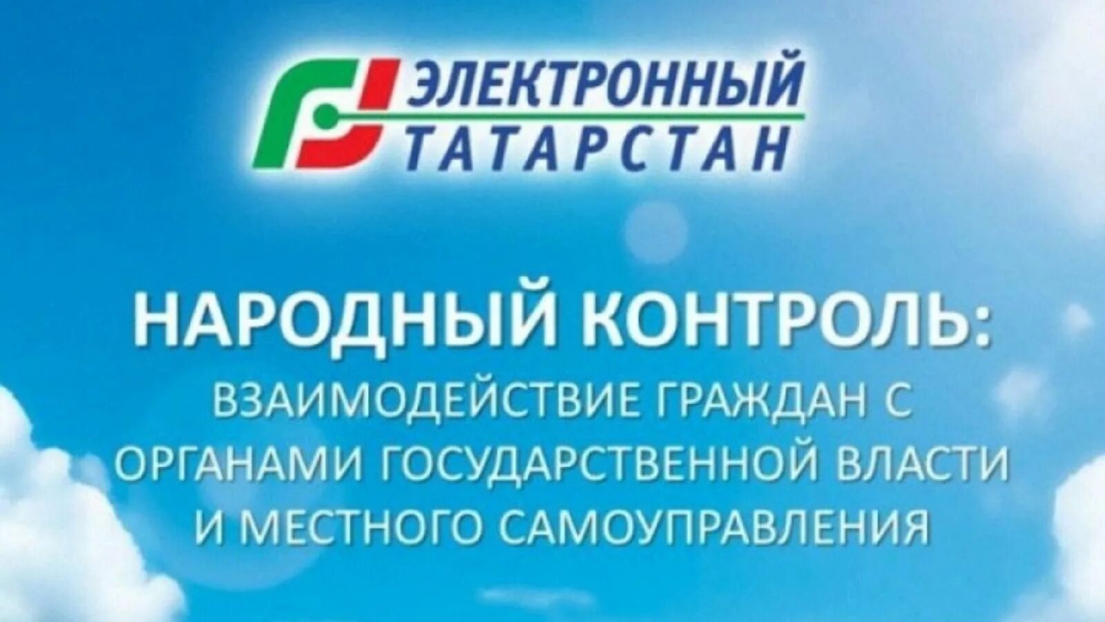 Телефон народного контроля. Народный контроль. Народный контроль РТ. Народный контроль логотип. Народный контроль Набережные Челны.