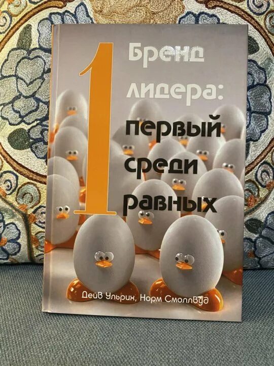 Читать первый среди равных 7. Первые среди равных. Первый среди первых. Равный среди равных. Бренд лидера.