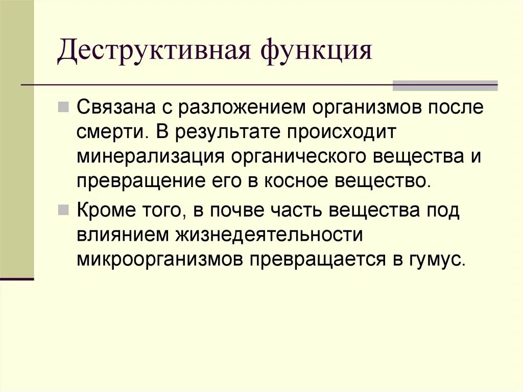 Деструктивная функция биосферы. Деструктивная функция живого вещества примеры. Деструкционная функция. Деструктивная функция примеры.