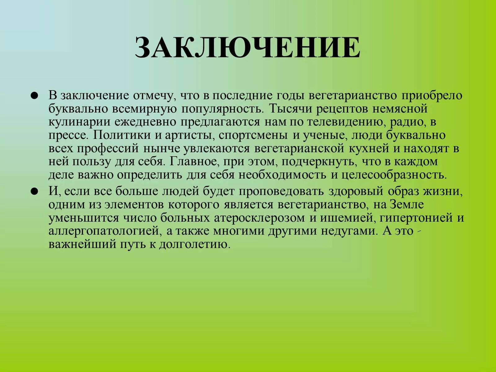 Вегетарианство вывод. Вегетарианство заключение. Презентация на тему вегетарианство. Вегетарианство проект заключение. Вегетарианство презентация