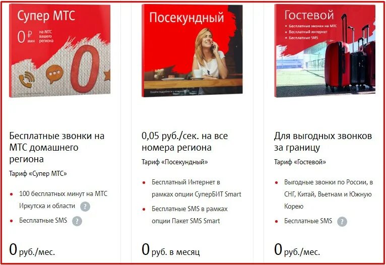 Тарифы мтс томская область. Тарифы мтс без абонентской платы с интернетом. тариф супер мтс без абонентской платы. мтс дешевый тариф с интернетом. абонентская плата мтс на тариф.