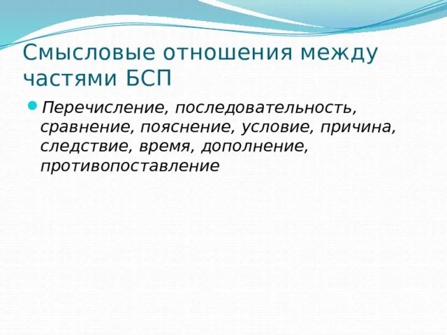 Какие смысловые отношения в бсп. Смысловые отношения между частями. Смысловые отношения между частями сложного предложения. Смысловые отношения между частями бессоюзного предложения. Смысловые отношения между частями БСП.