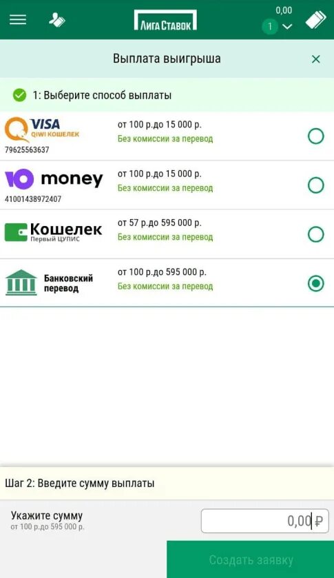 Выплата выигрыша лига ставок. Лига ставок вывод денег. Вывод средств лига ставок на карту. Ставки с выводом денег на карту.