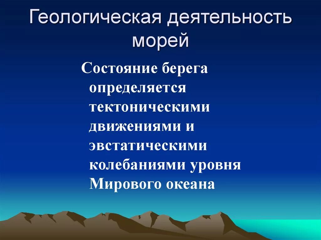 Геологическая деятельность моря. Геологическая работа моря. Геологическаятдеятельность моря. Геологическая работа морей и океанов.