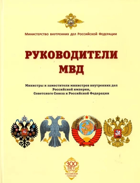 Справочник мвд. Руководители МВД Российской империи. Министерство внутренних дел Российской империи руководство. Министерство внутренних дел Российской Федерации книга. МВД Российской империи книги.