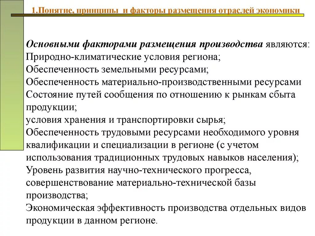 Воздействие факторов на размещение производства. Факторы и принципы размещения. Размещение промышленности. Факторы влияющие на размещение отрасли. Важный фактор размещения промышленности.