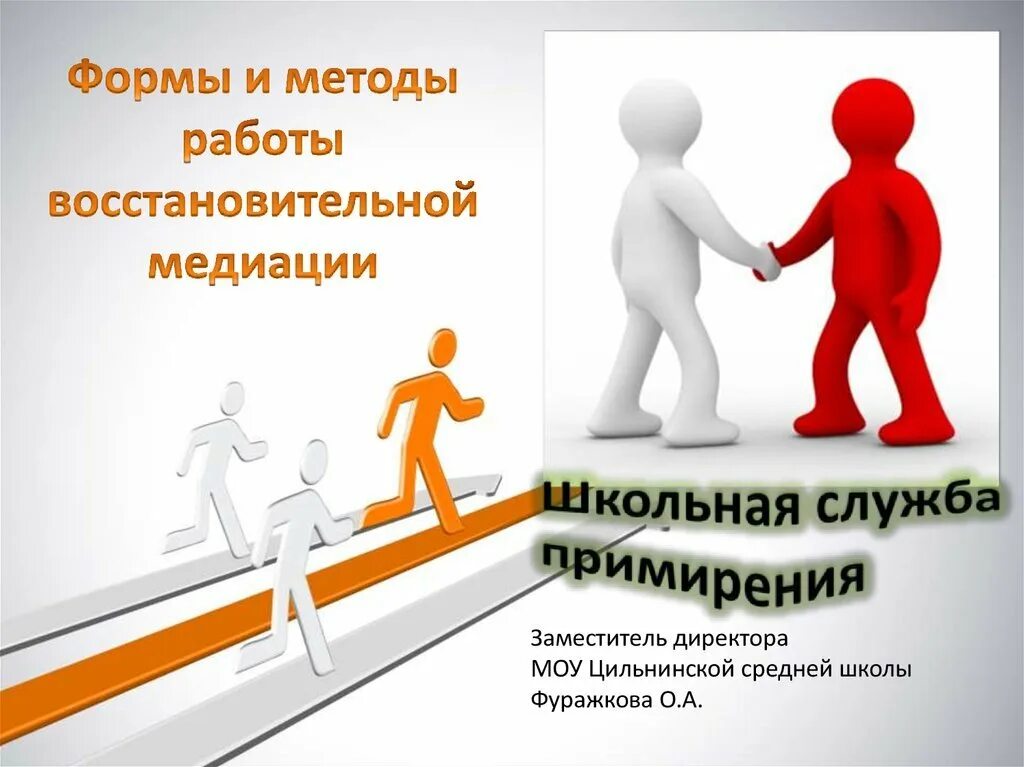 Практика медиации. Принципы работы школьной службы примирения. технологии медиации в школе. служба медиации в школе. шсп школьная служба примирения.