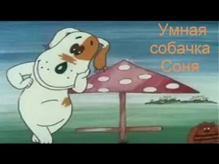 Милая собачка песня