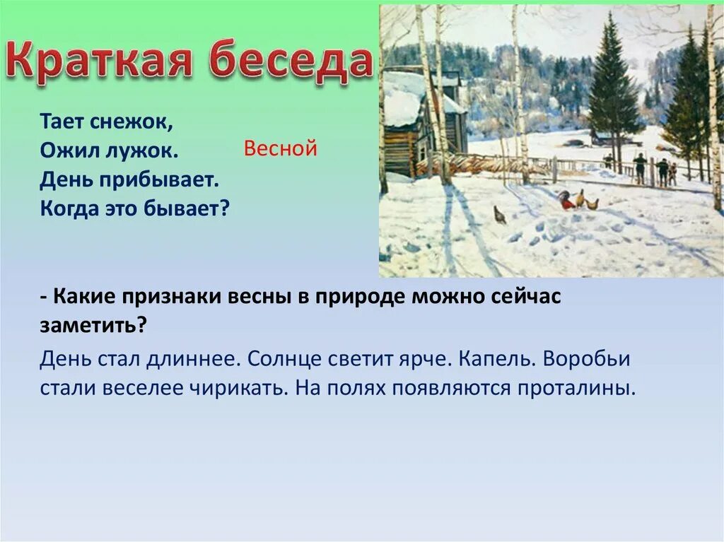 Юон конец зимы полдень картина презентация. Картина Константина Федоровича Юона конец зимы полдень. Изложение к ф Юон конец зимы полдень 3 класс. Изложение конец зимы полдень 3 класс. Сочинение по картине к ф Юона конец зимы полдень.