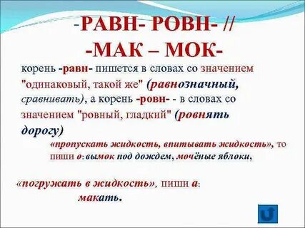 Чередование мак мок равн ровн