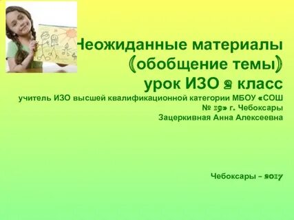 Изо неожиданные материалы