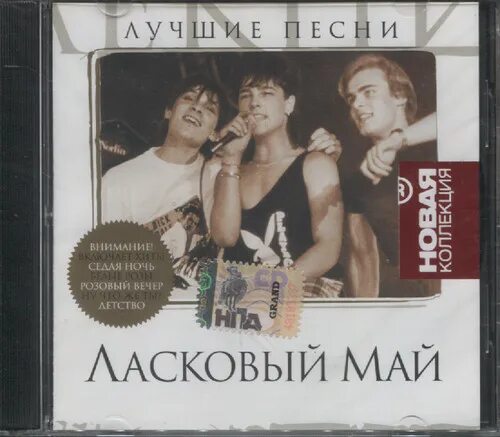 Пластинка ласковый май 1989. Ласковый май Постер. Ласковый май 1990. Ласковый май песни. Группа ласковый май лучшее