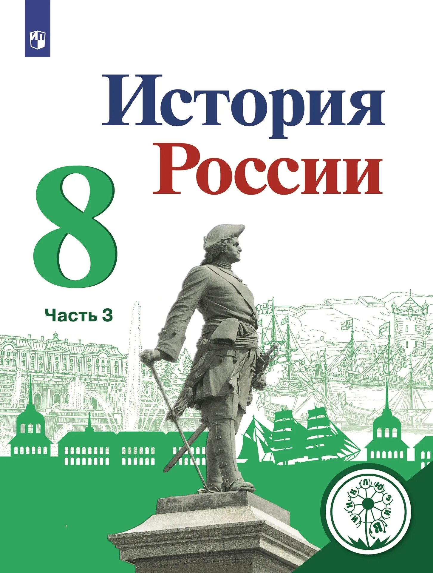 Учебник по истории России 8 класс. Учебник по истории России 8 класс ФГОС. Учебник «история России» 8 класс н.м. Торкунов. Учебник по ФГОС истории России 8 класс ФГОС. История россии 8 класс 7 пересказ