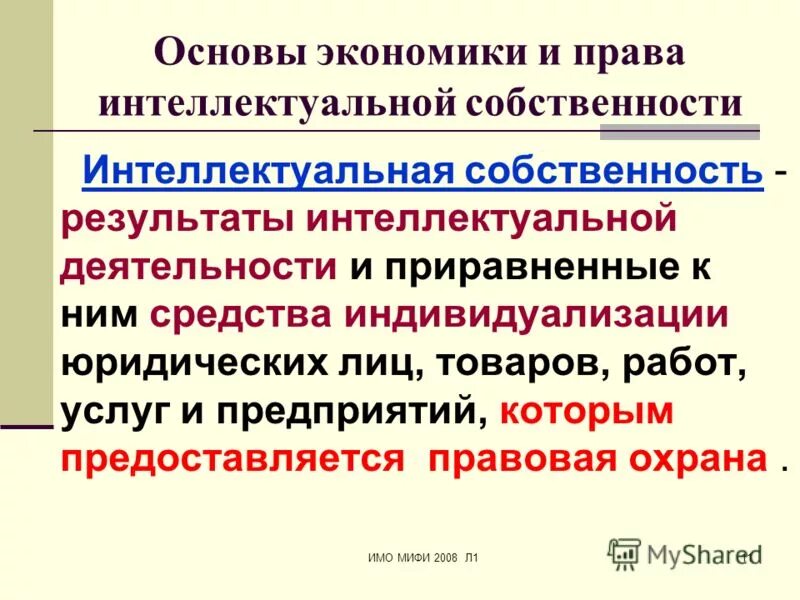 Право собственности на результат работ. МИФИ международные отношения. Средства индивидуализации интеллектуальной собственности. Институт международных отношений МИФИ. Интеллектуальное право.