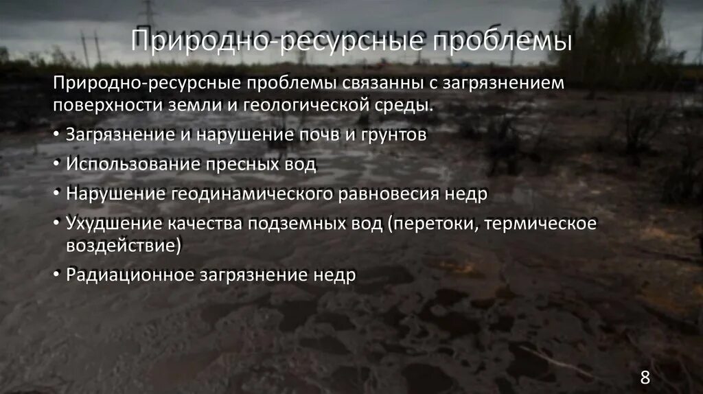 Проблемы природно ресурсной. Проблемы природных ресурсов России. Ресурсная проблема. Проблемы природно-ресурсной основы экономики. Природные ресурсы России проблемы.