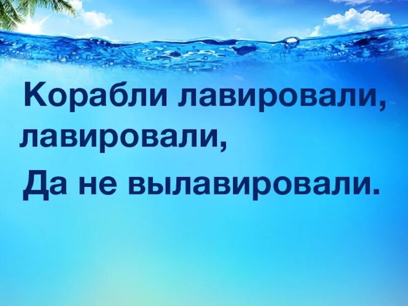 Корабли лавировали да не вылавировали полная. Корабли лавировали лавировали. Скороговорка корабли лавировали лавировали да не вылавировали. Карабли ловировали ловиро. Скороговорка про корабли.