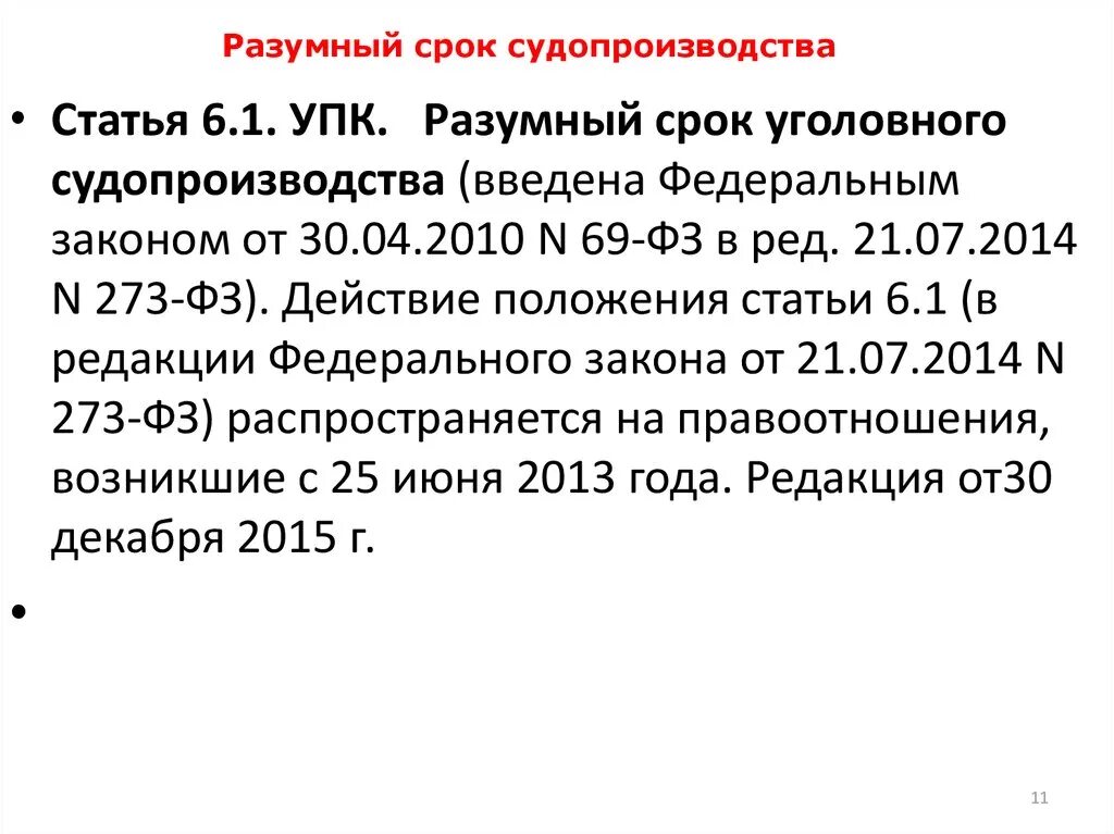 Разумные сроки в гражданском праве. Разумный срок законодательство. Разумный срок судопроизводства. Разумный срок ГК РФ. Принцип разумного срока уголовного судопроизводства.