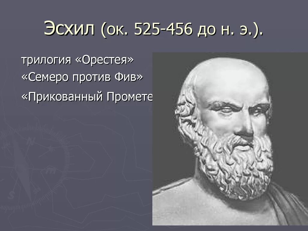 Эсхил греческий. Эсхил греческий драматург. Эсхил в древней Греции. Эсхил:"драматурги древней Греции. Эсхил (525-456 до н.э.)..