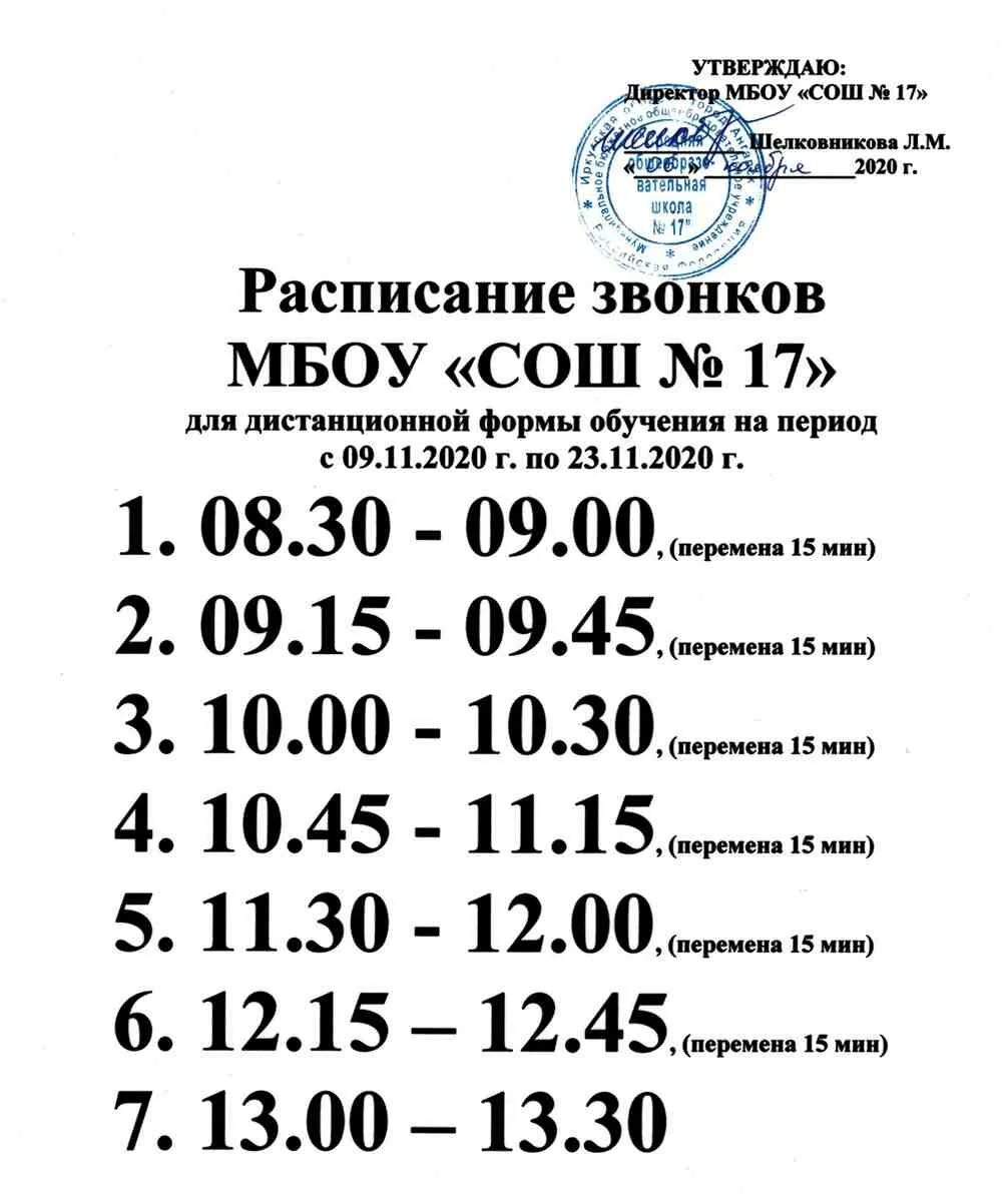 Расписание звона. Расписание звонков. Расписание звонков в школе. Расписание звонков МБОУ СОШ. Расписание звонков в школе в школе.