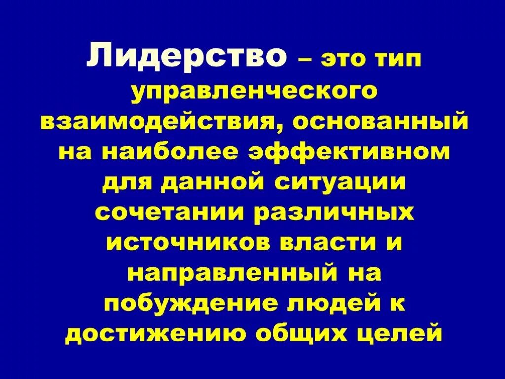 Тип управленческого взаимодействия основанный