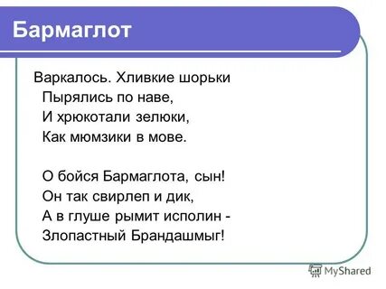 Варкалось хливкие шорьки