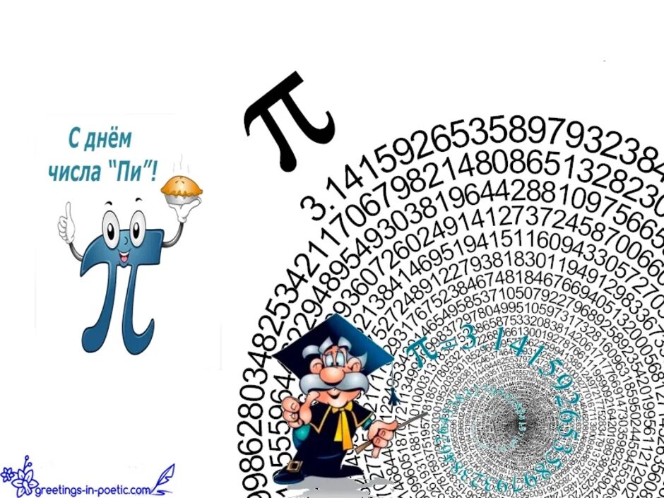 Плакат ко Дню числа пи. Число пи рисунок. Поздравление с днем числа пи. День числа пи открытки.