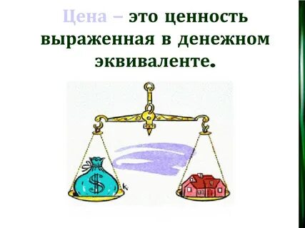 Эквивалент ценности