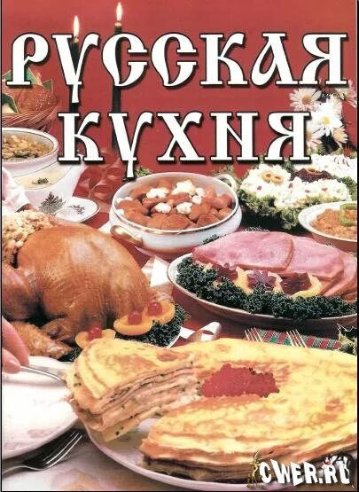 Русский стол с едой. Школа русской кухни. Книга рецептов русской кухни. Кулинарный мастер-класс для подростков. Блюда русской кухни.