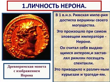 Правление императора нерона