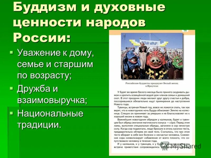 Однкнр тема гражданин презентация. Нравственные ценности буддизма. Духовные ценности буддизма. Нравственные ценности буддизма кратко. Духовно-нравственные ценности народов России.