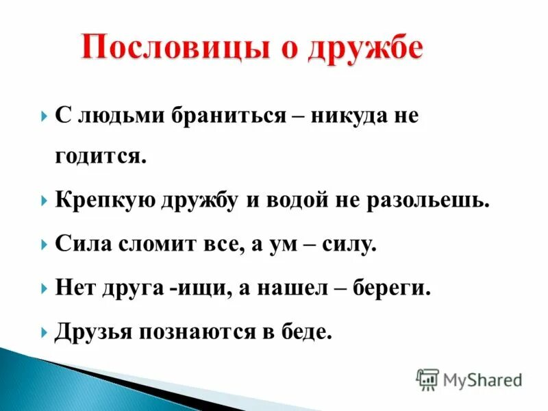 Пословица дружба не стекло. Пословицы. Пословицы о дружбе. С людьми браниться пословица.