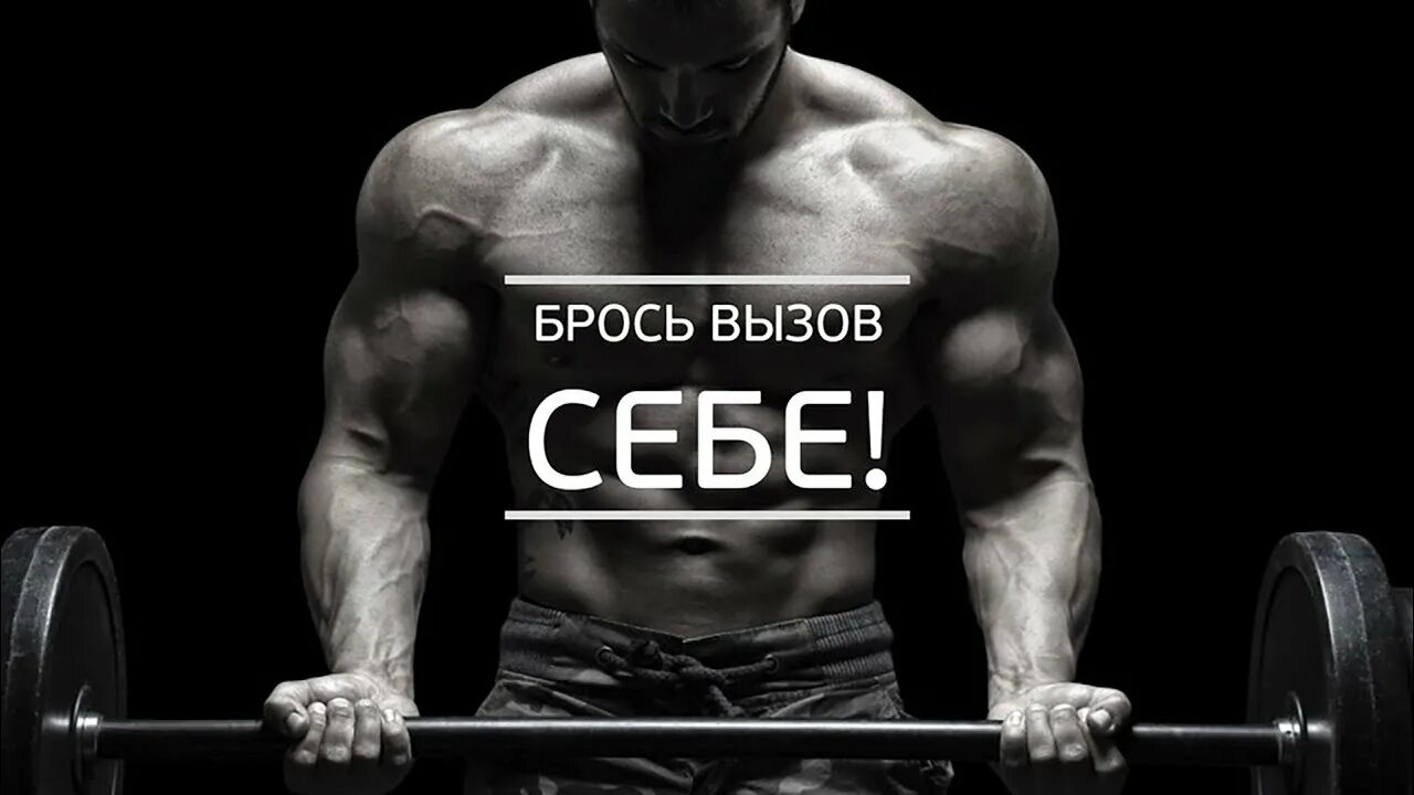 Спорт мотивация русско. Плакаты в тренажерный зал. Спортивная мотивация. Мотивация к спорту для мужчин. Постеры для спортзала.