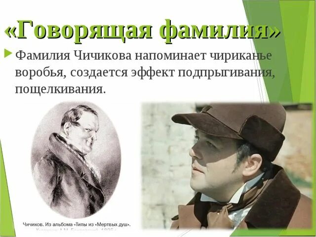 Чичиков значение. Фамилия чичиков мертвые души. говорящая фамилия. чичиков говорящая фамилия. говорящая фамилия чичикова в поэме мертвые души.
