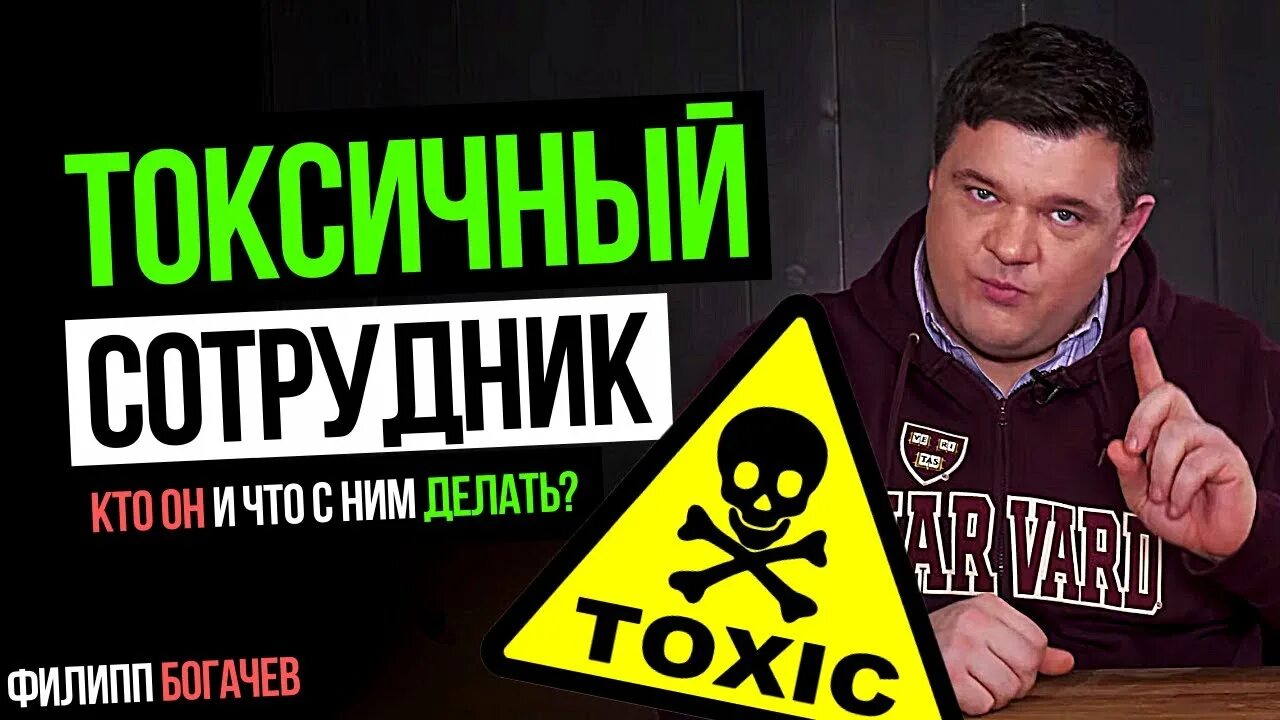 Токсичный работник. Токсичный сотрудник. Токсичный сотрудник картинки. Книга токсичные сотрудники. Картинки избавляемся от токсичных сотрудников.