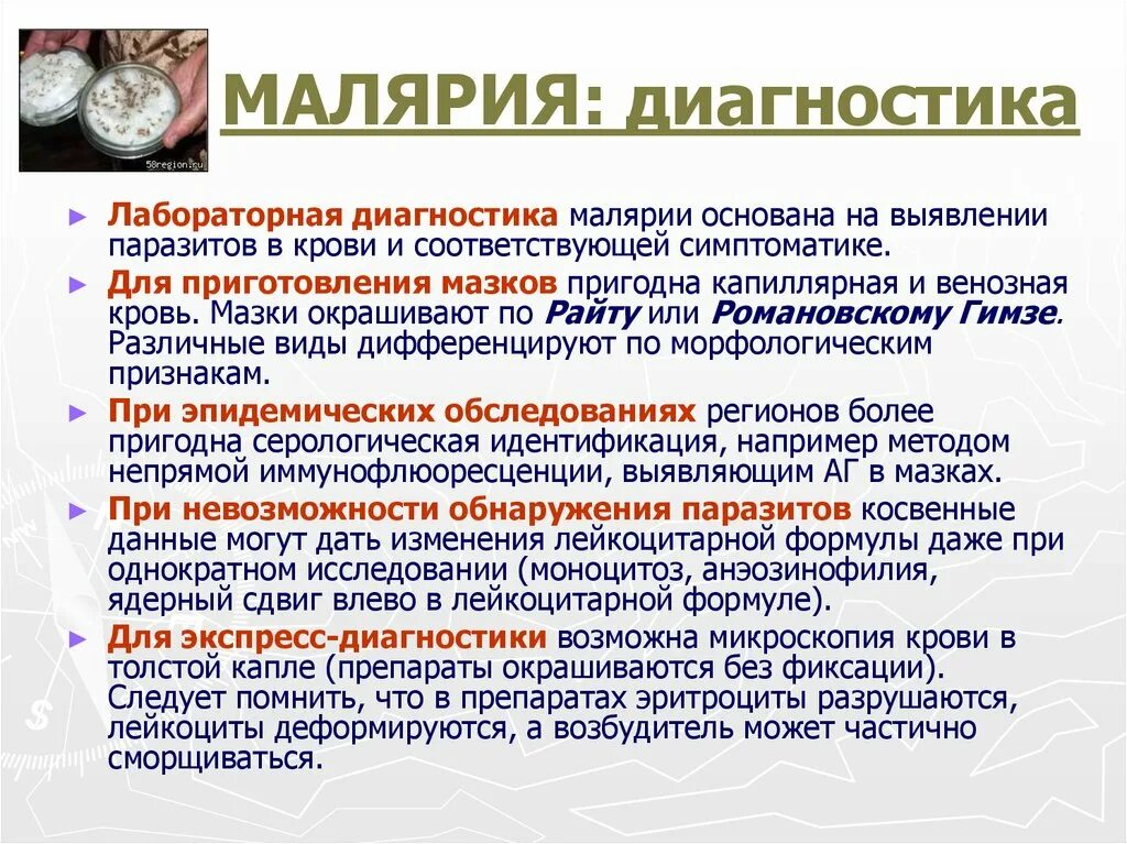 Индивидуальную химиопрофилактику малярии в эндемичных очагах. Метод диагностики малярии. Методы лабораторной диагностики малярии. Методы лабораторной диагностики малярийного плазмодия. Малярия лабораторная диагностика малярии.