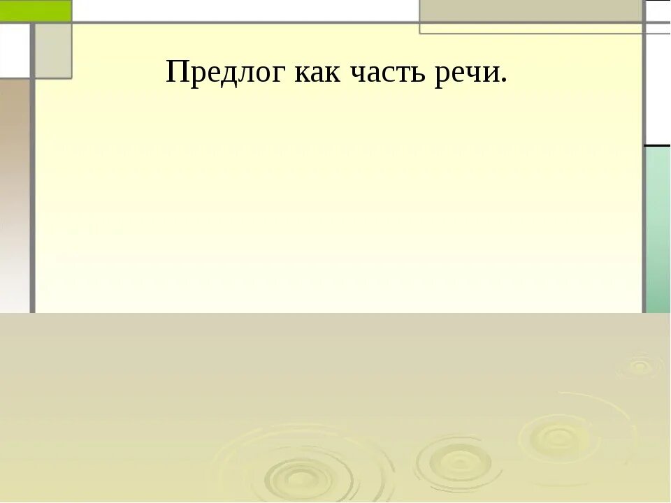 Тема урока предлоги 7 класс. Предлог как часть речи. предлог как часть речи 7 класс. предлог как часть речи разряды предлогов. урок на тему предлог как часть речи 7 класс.