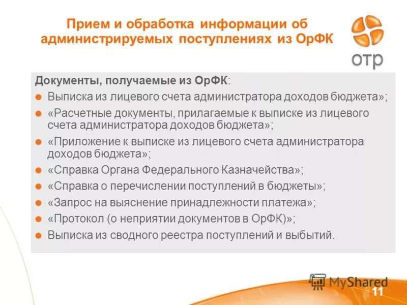 Счет администратора доходов. АДБ администратор доходов бюджета. Поступление средств на лицевой счет администратора доходов. Учет запросов на выяснение принадлежности платежей. Лицевой счет администратора доходов бюджета что это.