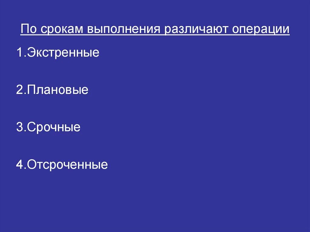 По срокам выполнения операции различают. Срок проведения плановой операции. Отсроченные операции примеры. По срокам проведения различают операции схема. Время выполнения операций состоит из