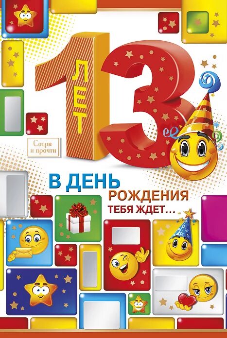 Открытка с поздравлением 13 летием. Снем. Открытка с поздравлением 13 летием. С 13 летием. С днём рождения с 13 летием.