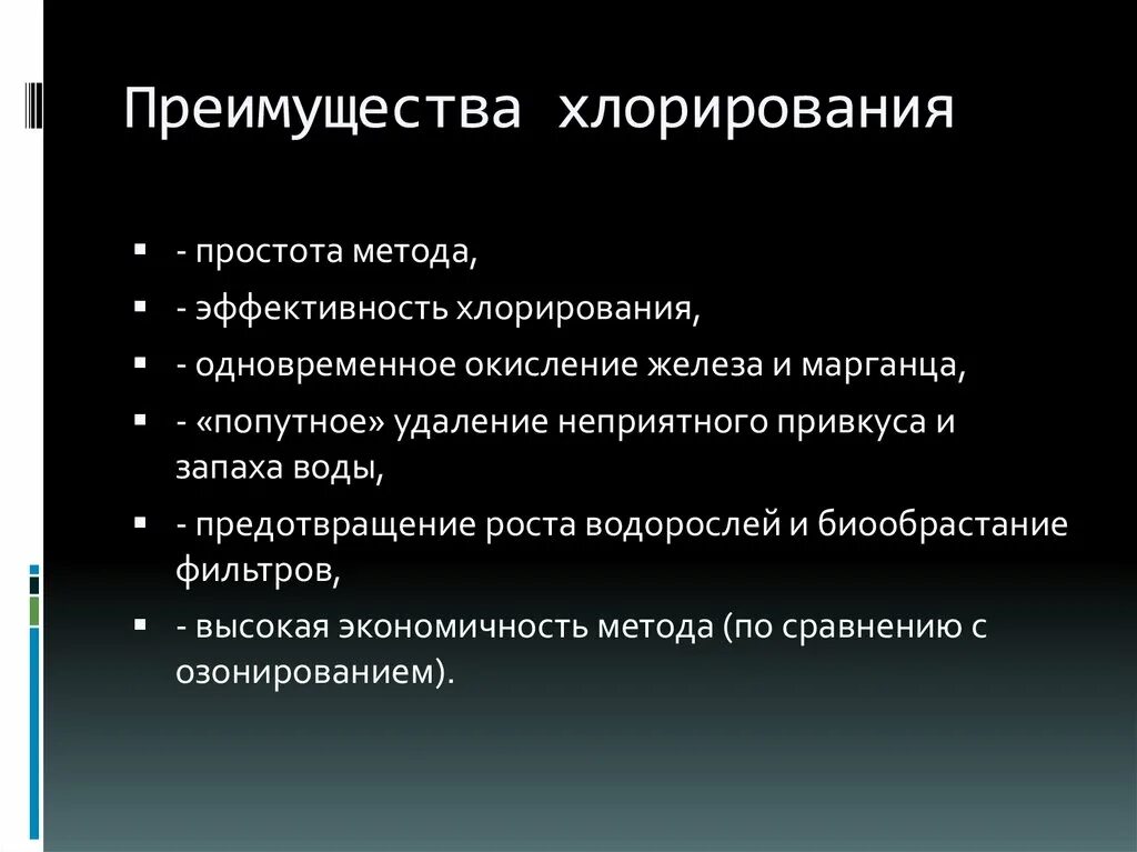 Способы хлорирования. Хлорирование преимущества. Недостатки хлорирования воды. Преимущества хлорирования воды. Эффективность хлорирования это.