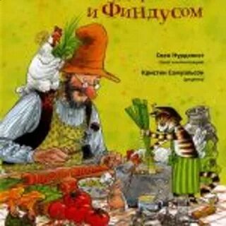 Петсон и финдус книги