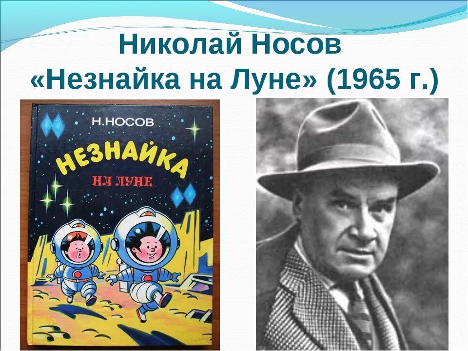 Незнайка на луне писатель. Портрет Носова Николая Николаевича для детей Незнайка на Луне. Н Носов детский писатель «Незнайка на Луне».. Незнайка на Луне 1965.